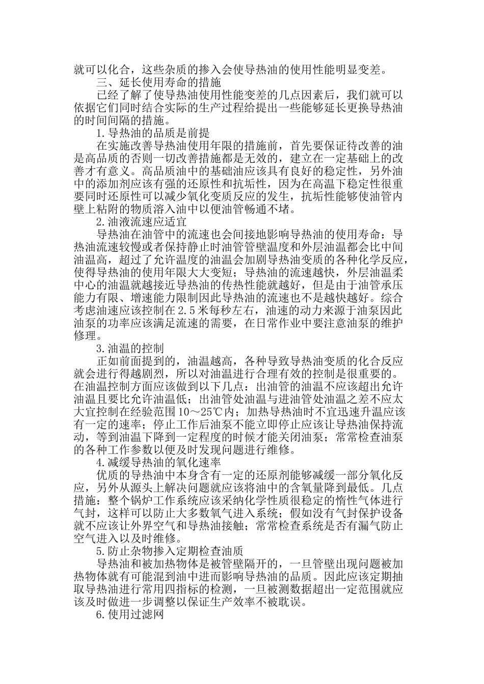 延长导热油使用寿命措施的探讨_第2页