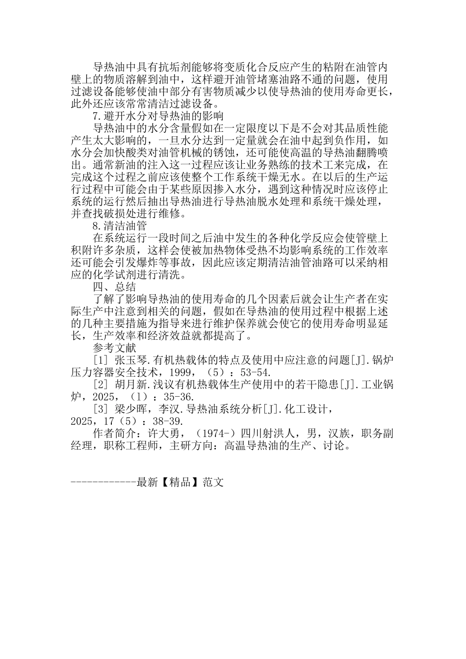 延长导热油使用寿命措施的探讨_第3页