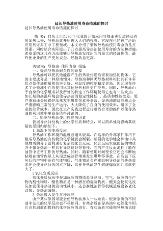 延长导热油使用寿命措施的探讨