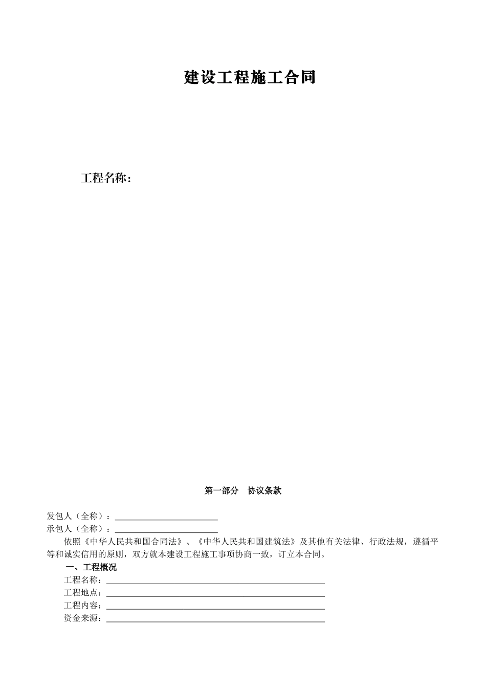 建 设 工 程 施 工 合 同_第1页