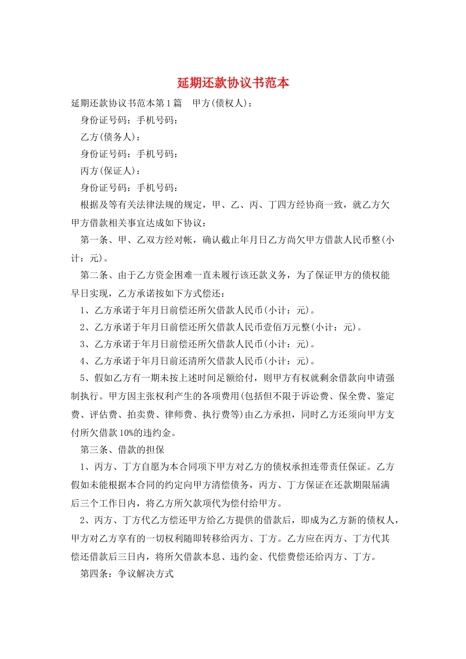 延期还款协议书范本_第1页
