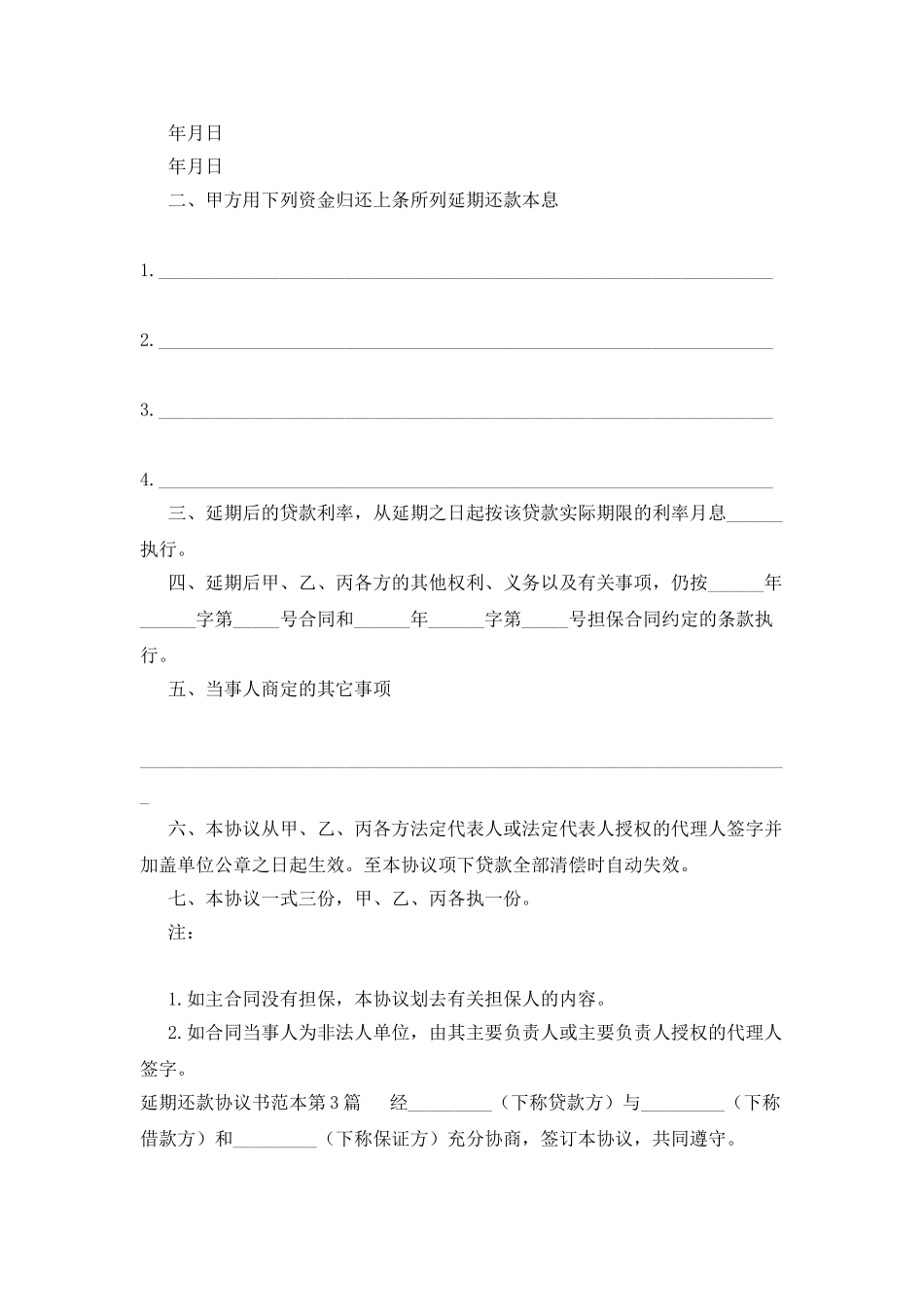 延期还款协议书范本_第3页