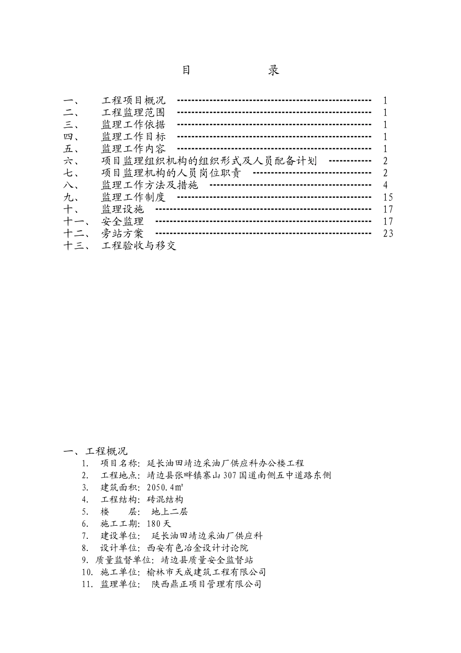 延长供应科办公楼监理规划_第2页