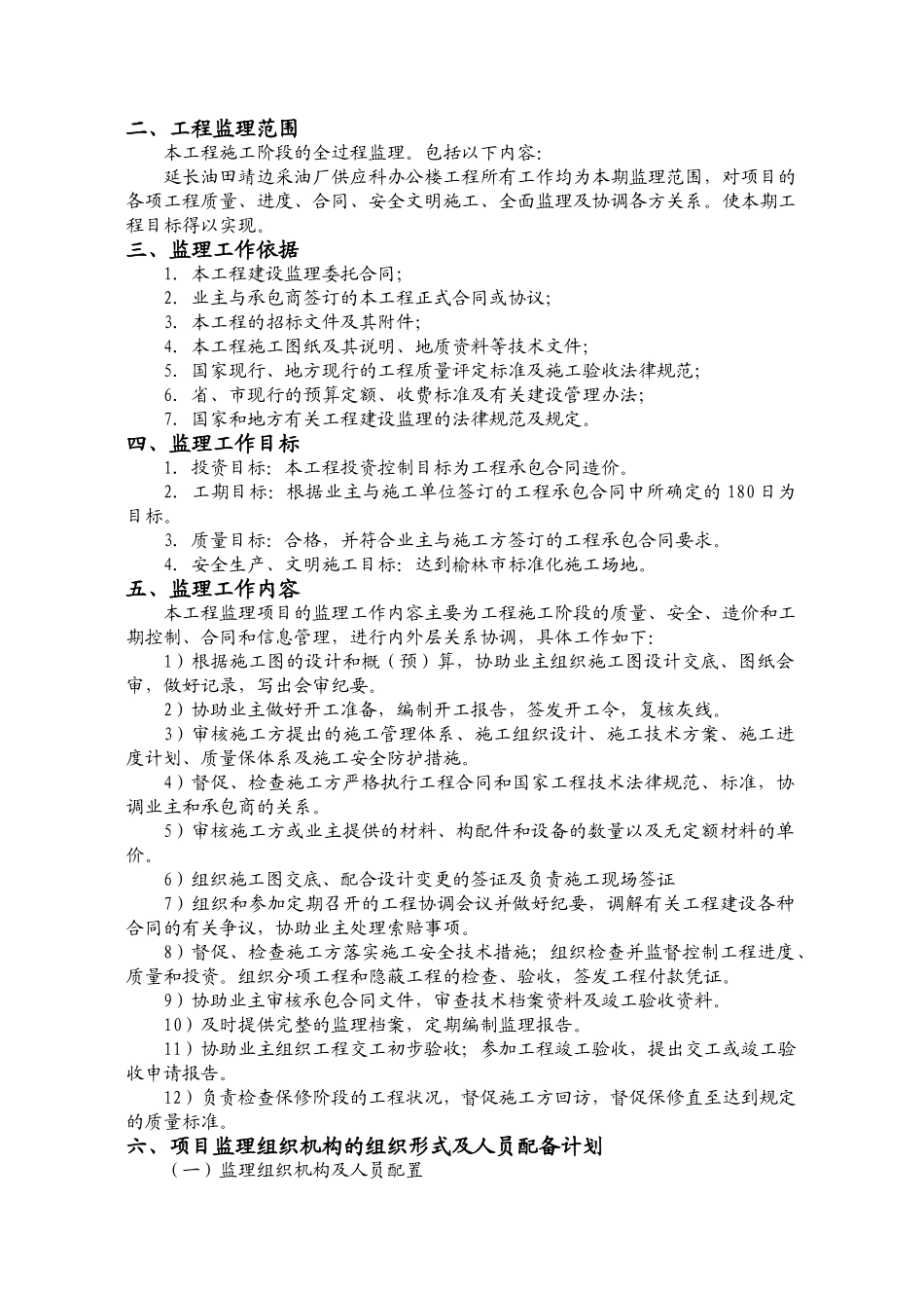 延长供应科办公楼监理规划_第3页