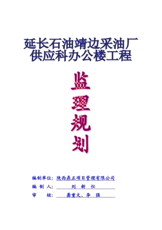 延长供应科办公楼监理规划