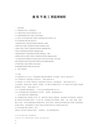 建_筑_节_能_工_程监理细则