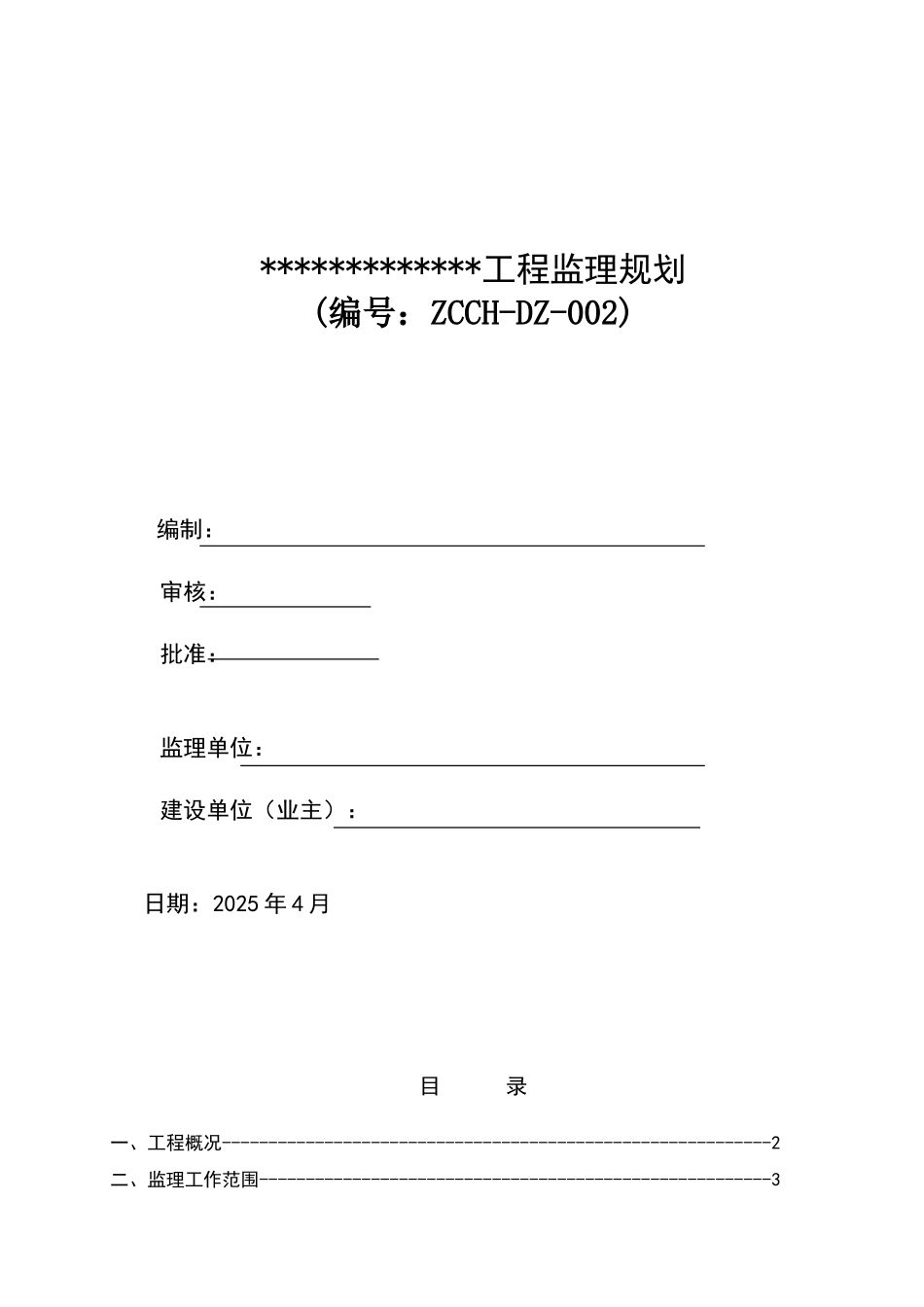 建_设_工_程_监_理_规_划_第1页