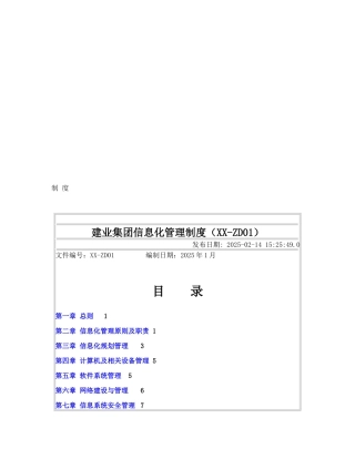 建业集团信息化管理制度