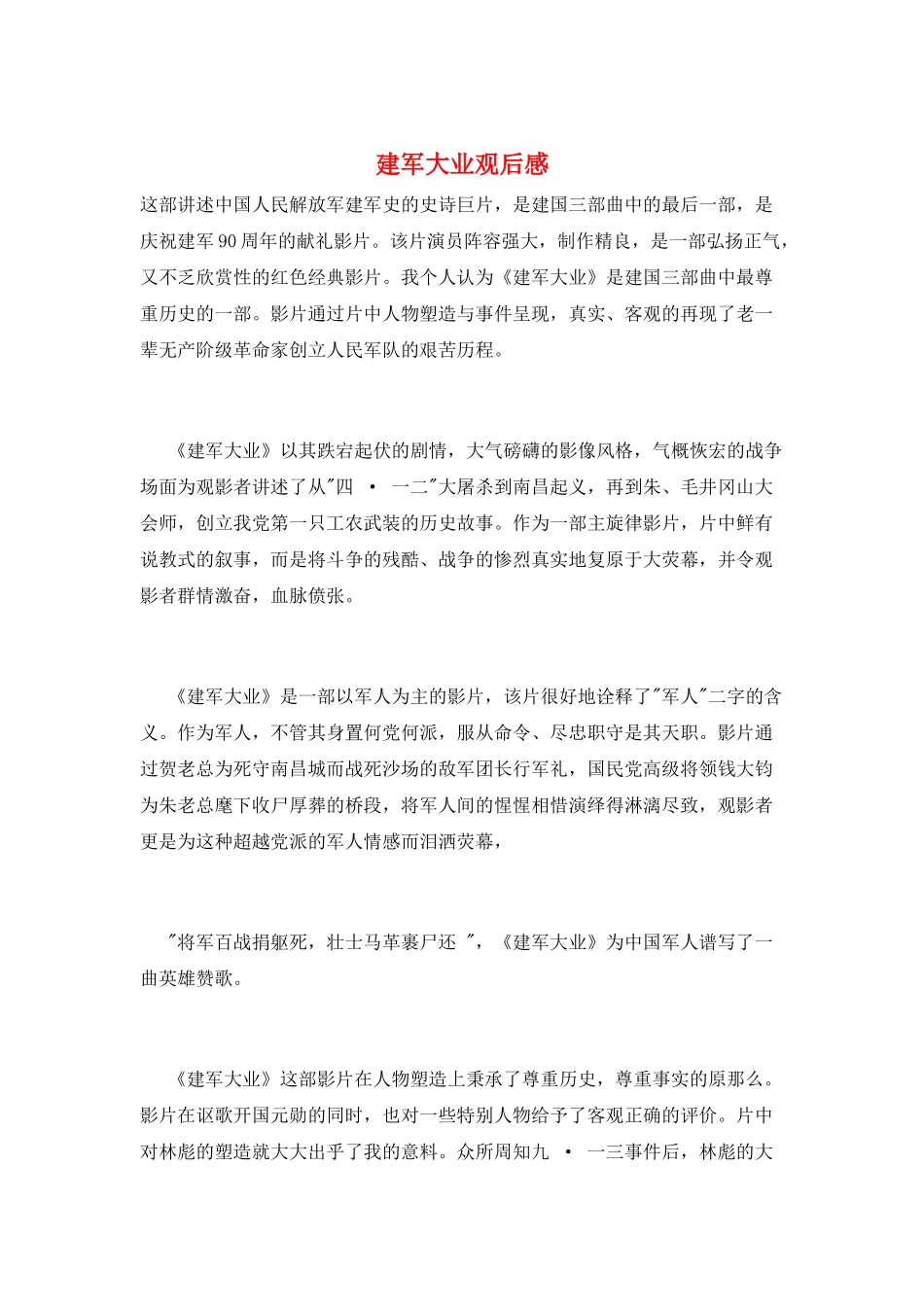 建军大业观后感_第1页