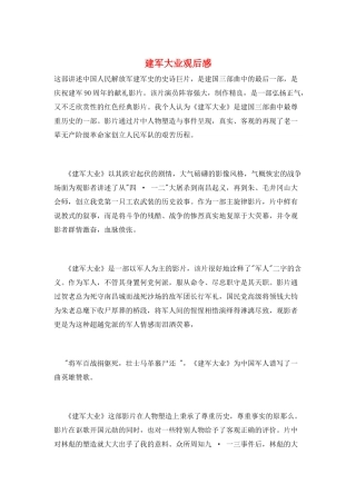 建军大业观后感