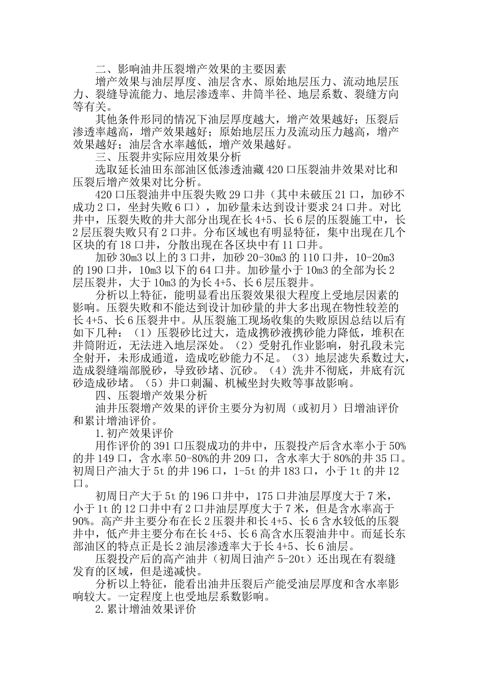 延长油田东部油区浅层低渗透油藏压裂效果分析_第2页