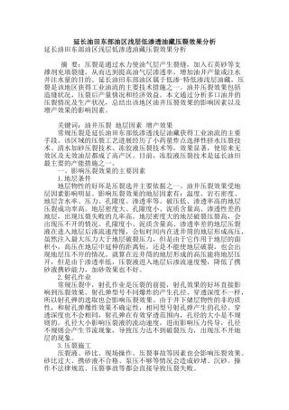 延长油田东部油区浅层低渗透油藏压裂效果分析