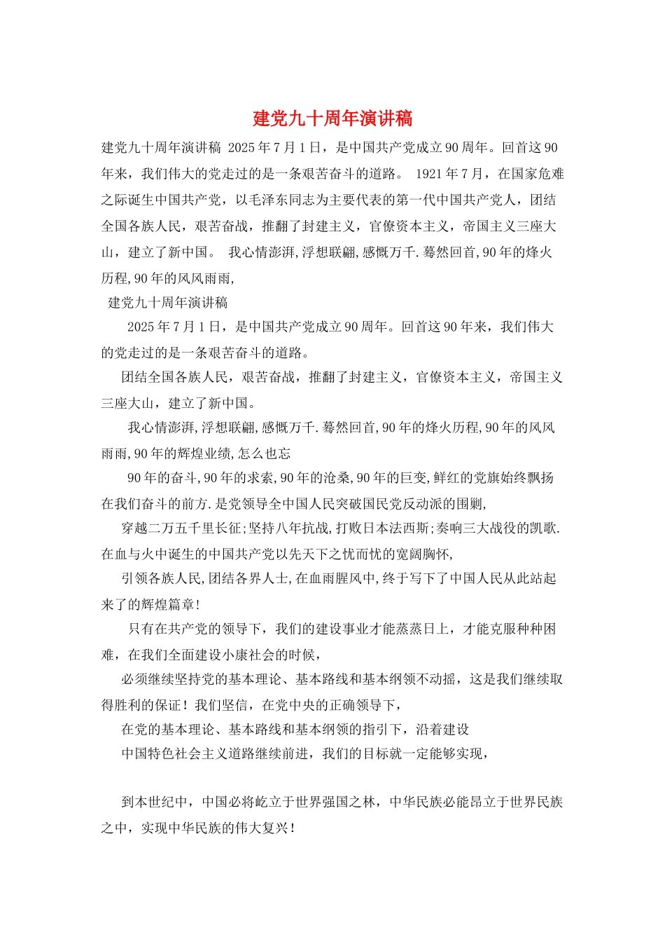 建党九十周年演讲稿_第1页