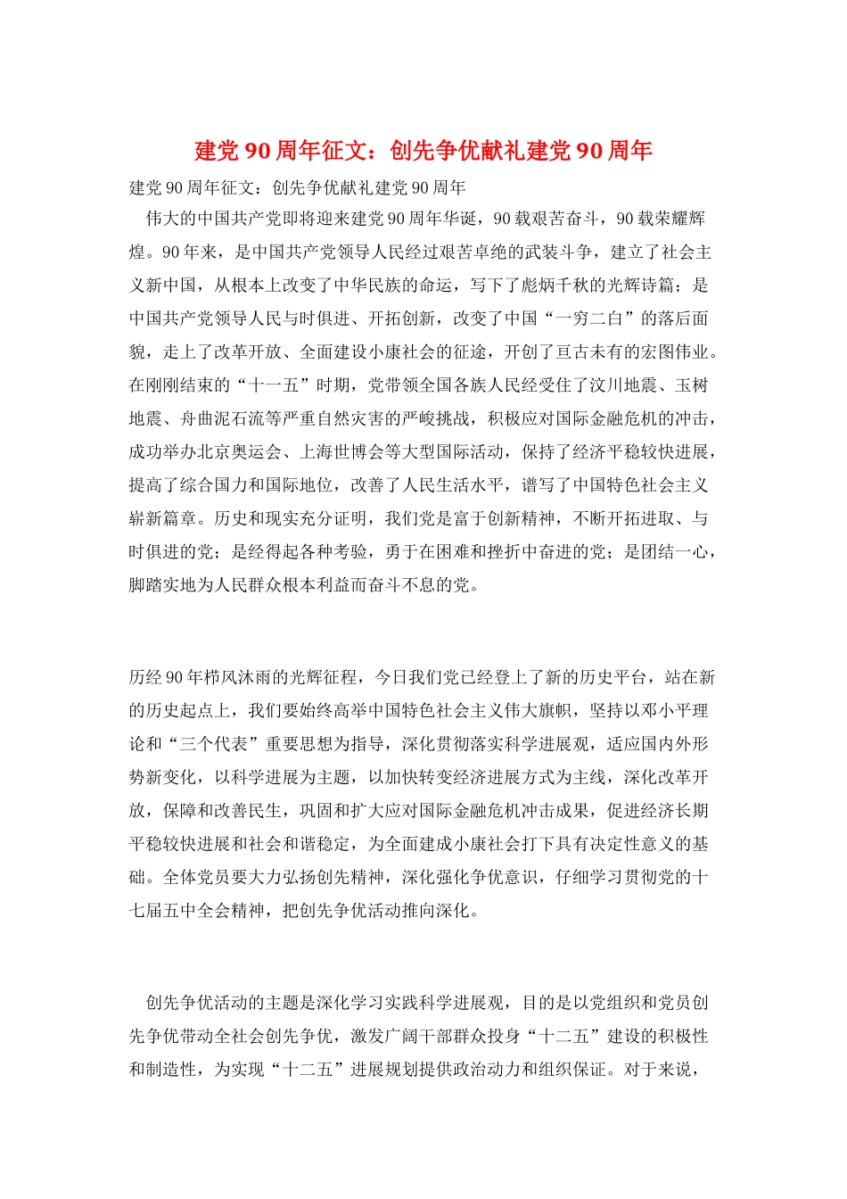 建党90周年征文：创先争优献礼建党90周年_第1页