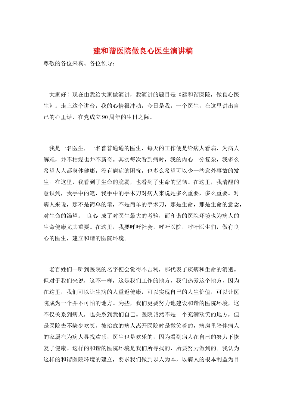 建和谐医院做良心医生演讲稿_第1页