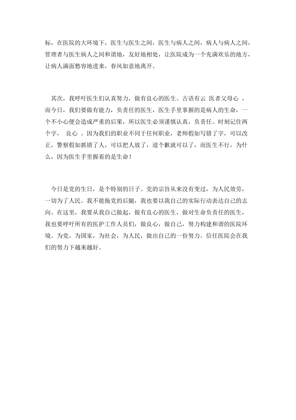 建和谐医院做良心医生演讲稿_第2页