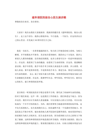 建和谐医院做良心医生演讲稿