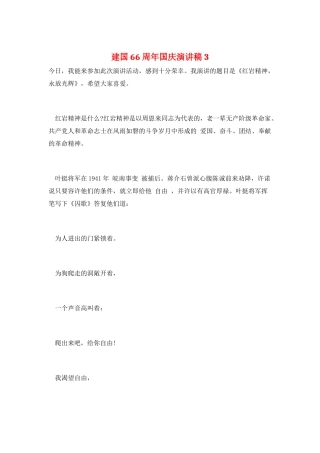 建国66周年国庆演讲稿3