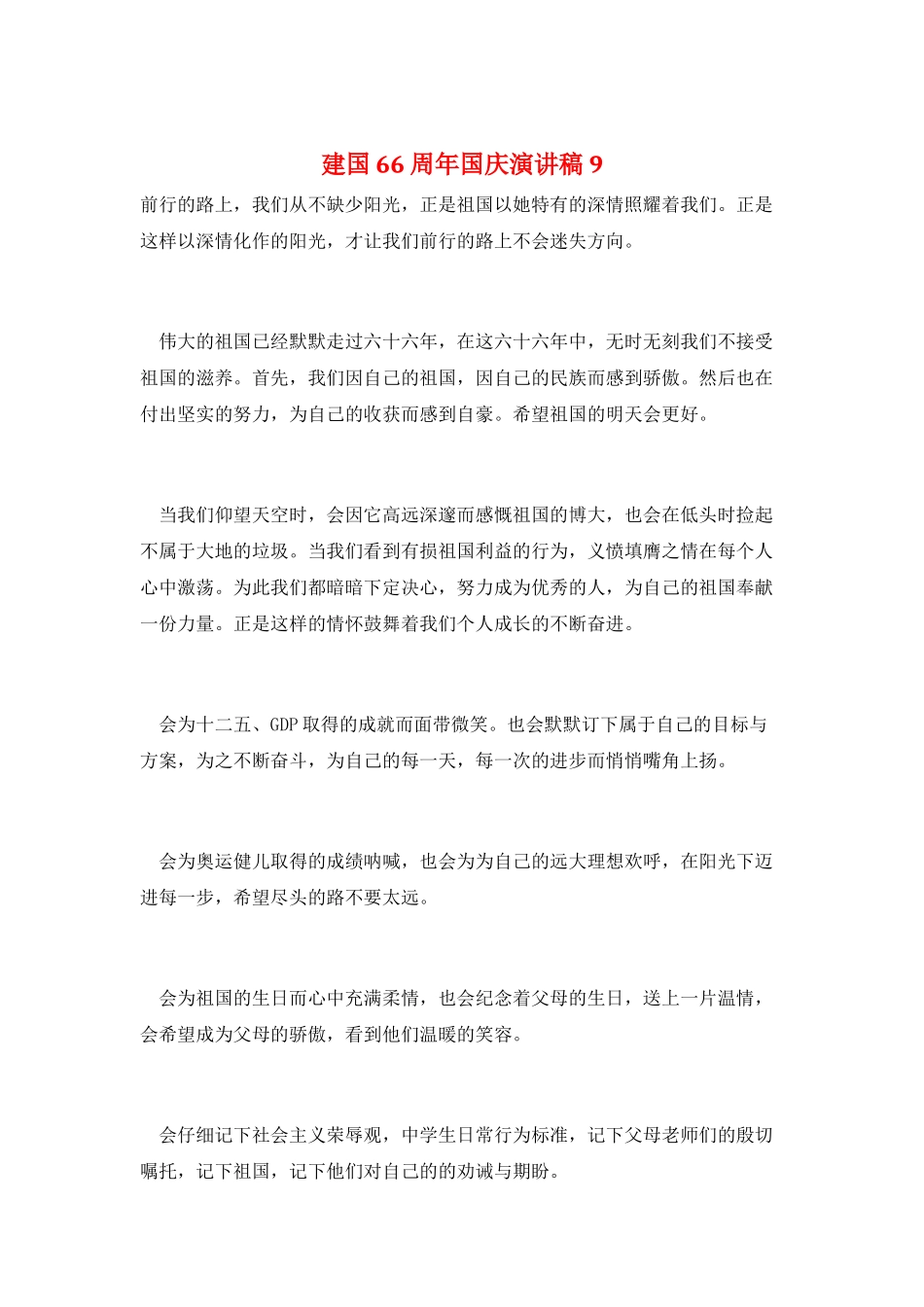 建国66周年国庆演讲稿9_第1页