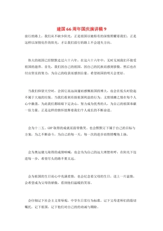 建国66周年国庆演讲稿9