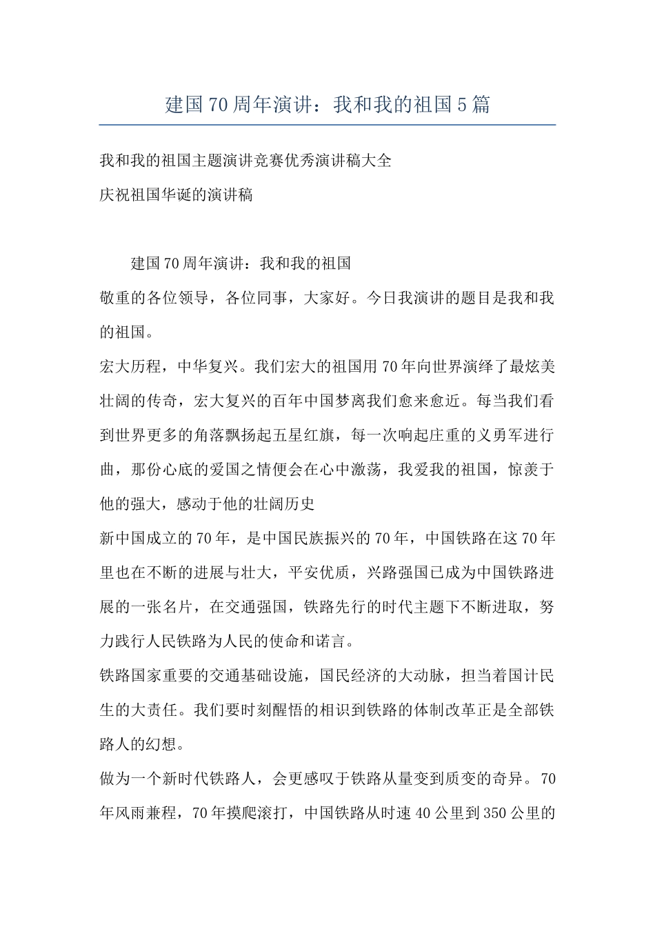 建国70周年演讲：我和我的祖国5篇_第1页