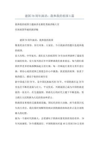 建国70周年演讲：我和我的祖国5篇