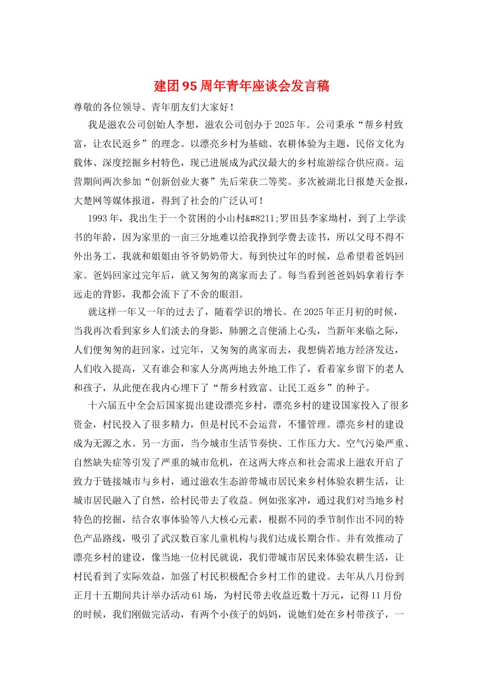 建团95周年青年座谈会发言稿_第1页