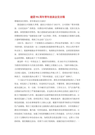 建团95周年青年座谈会发言稿