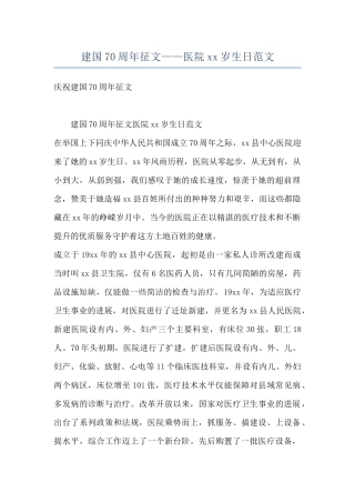 建国70周年征文——医院xx岁生日范文