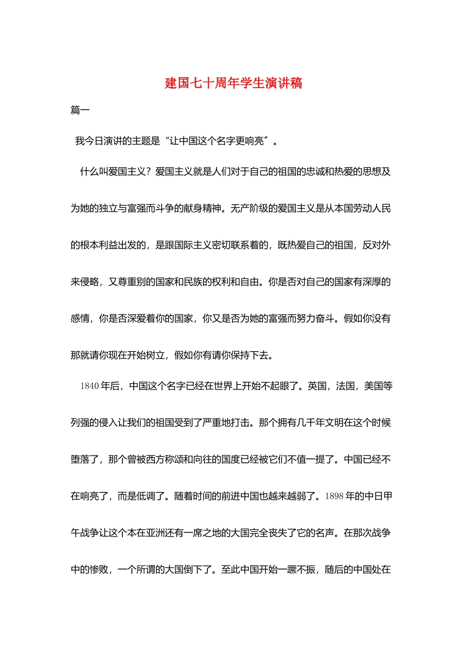 建国七十周年学生演讲稿_第1页