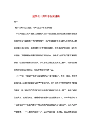 建国七十周年学生演讲稿
