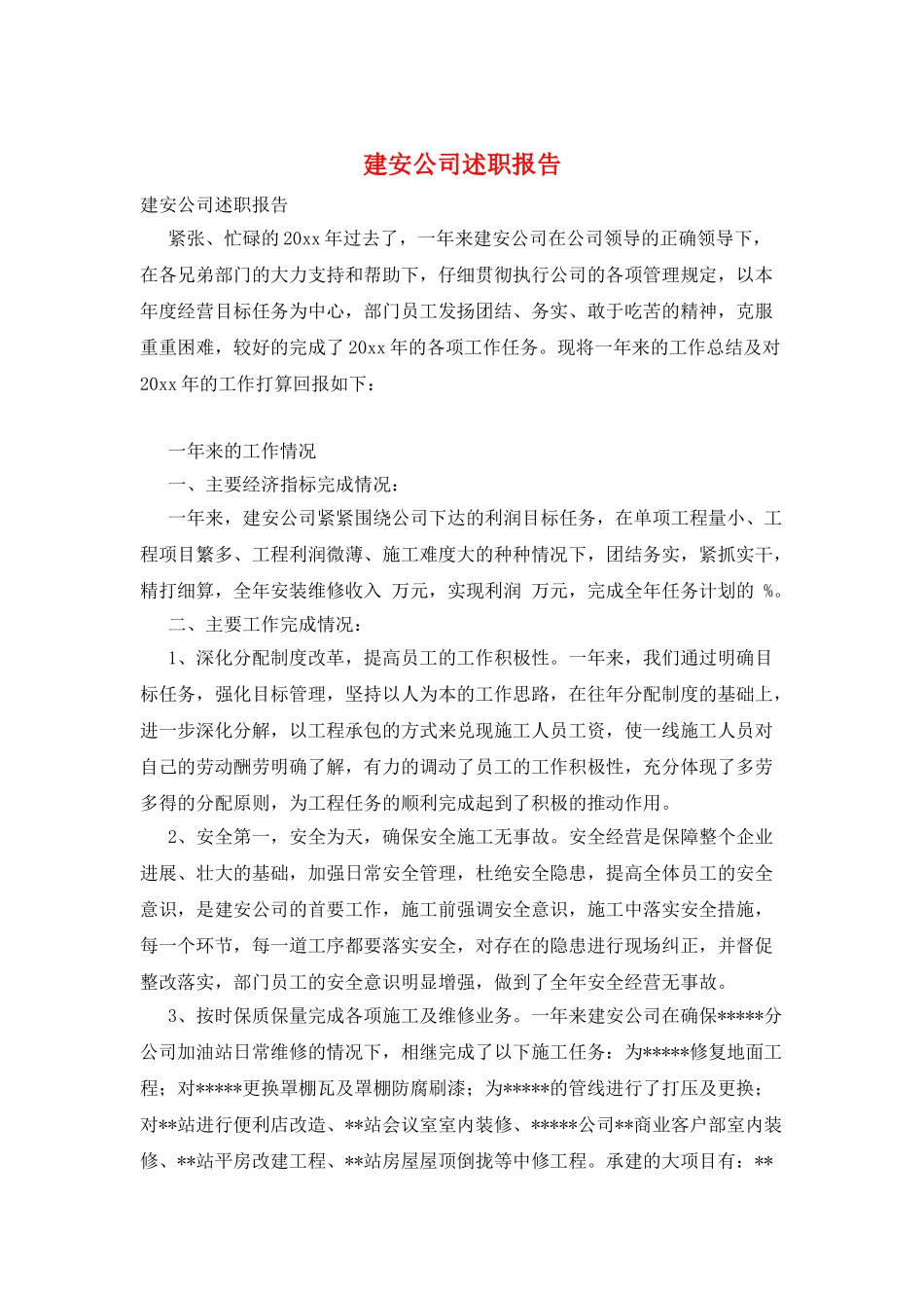 建安公司述职报告_第1页