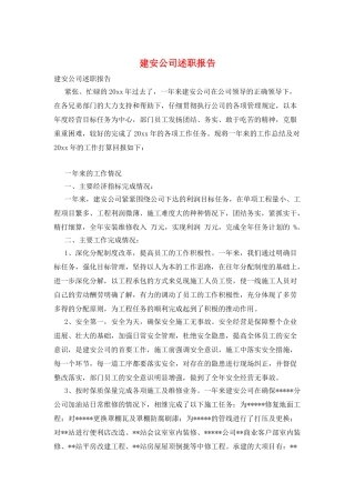 建安公司述职报告