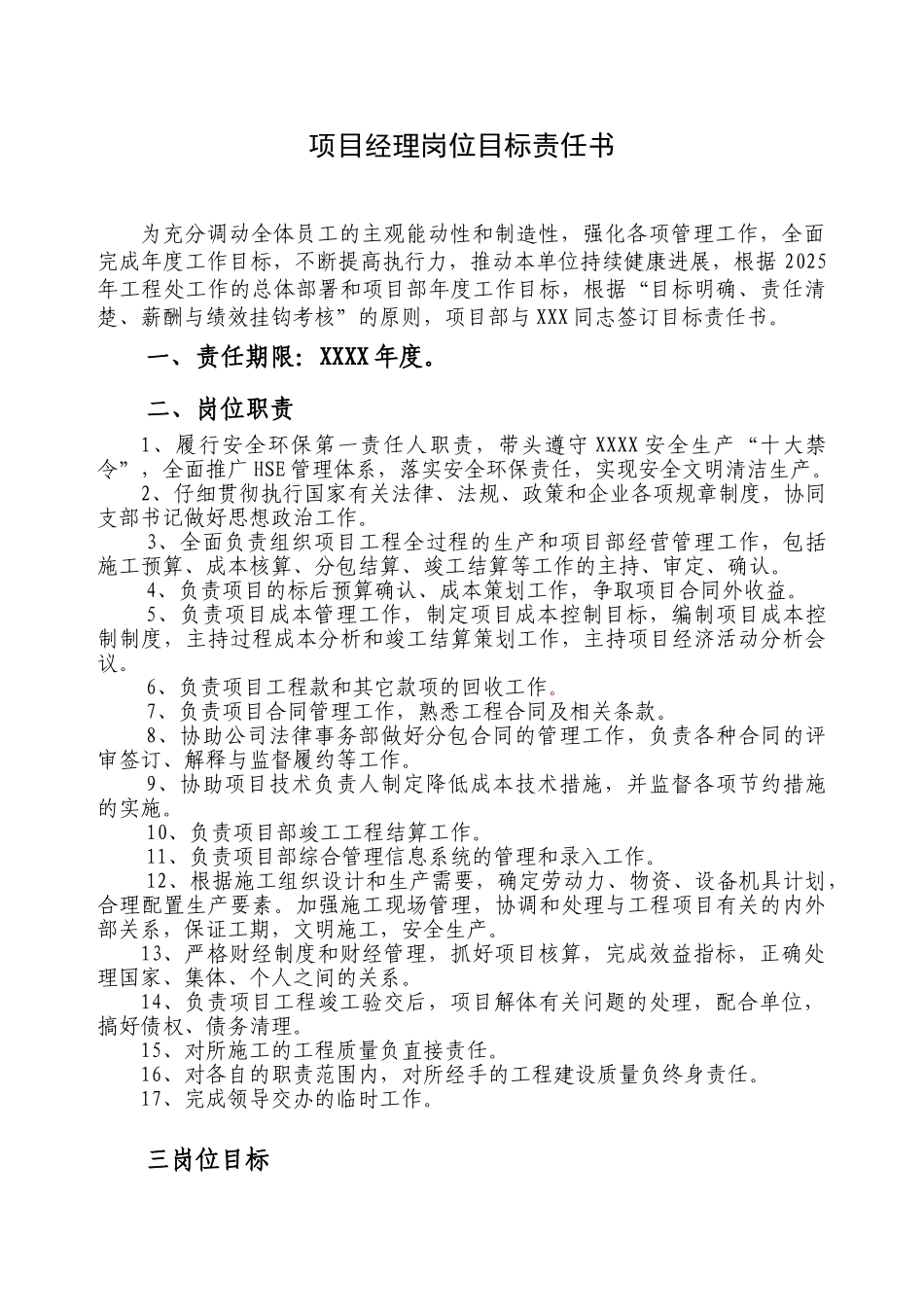 建安工程项目部岗位目标责任书_第1页