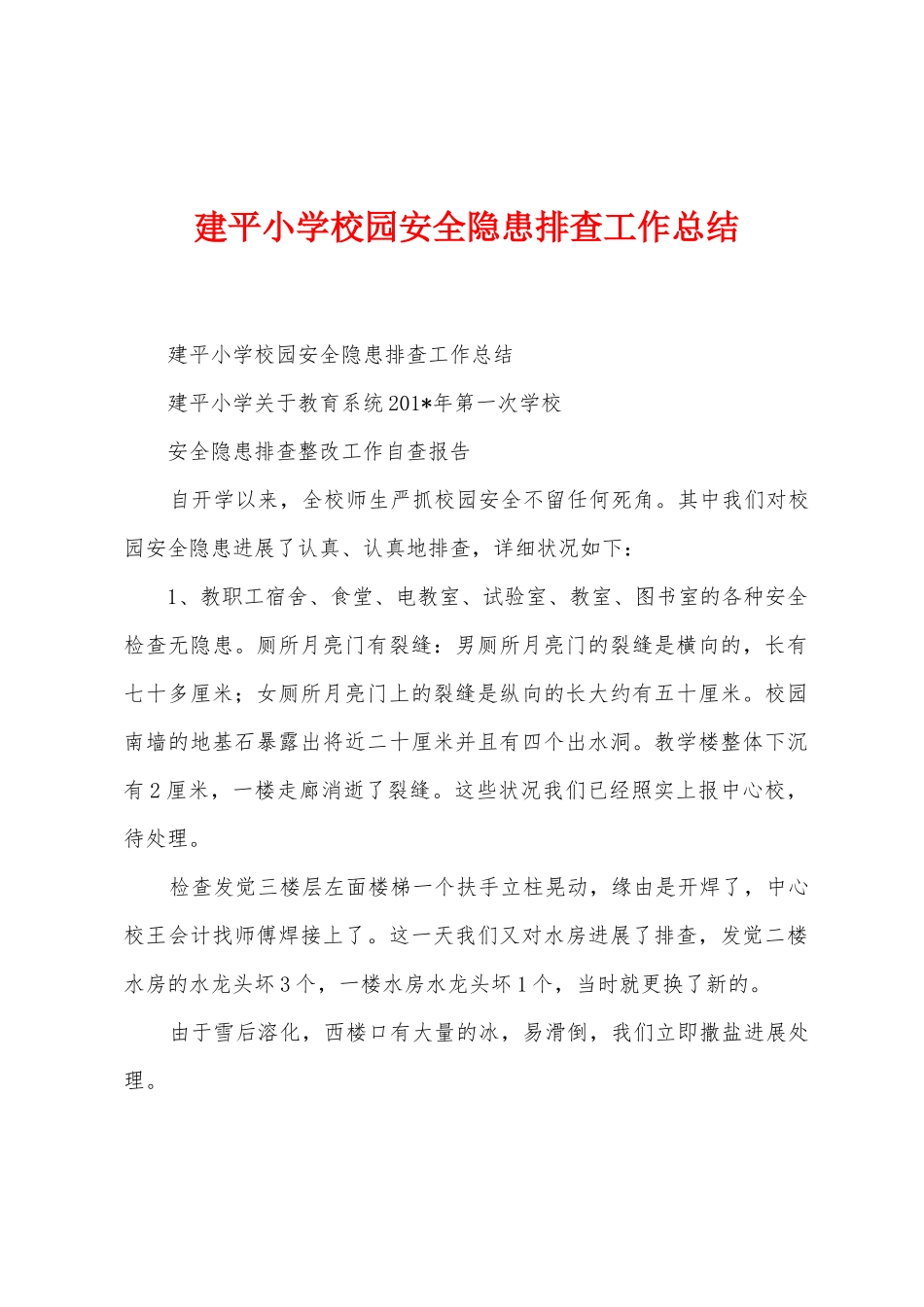 建平小学校园安全隐患排查工作总结_第1页
