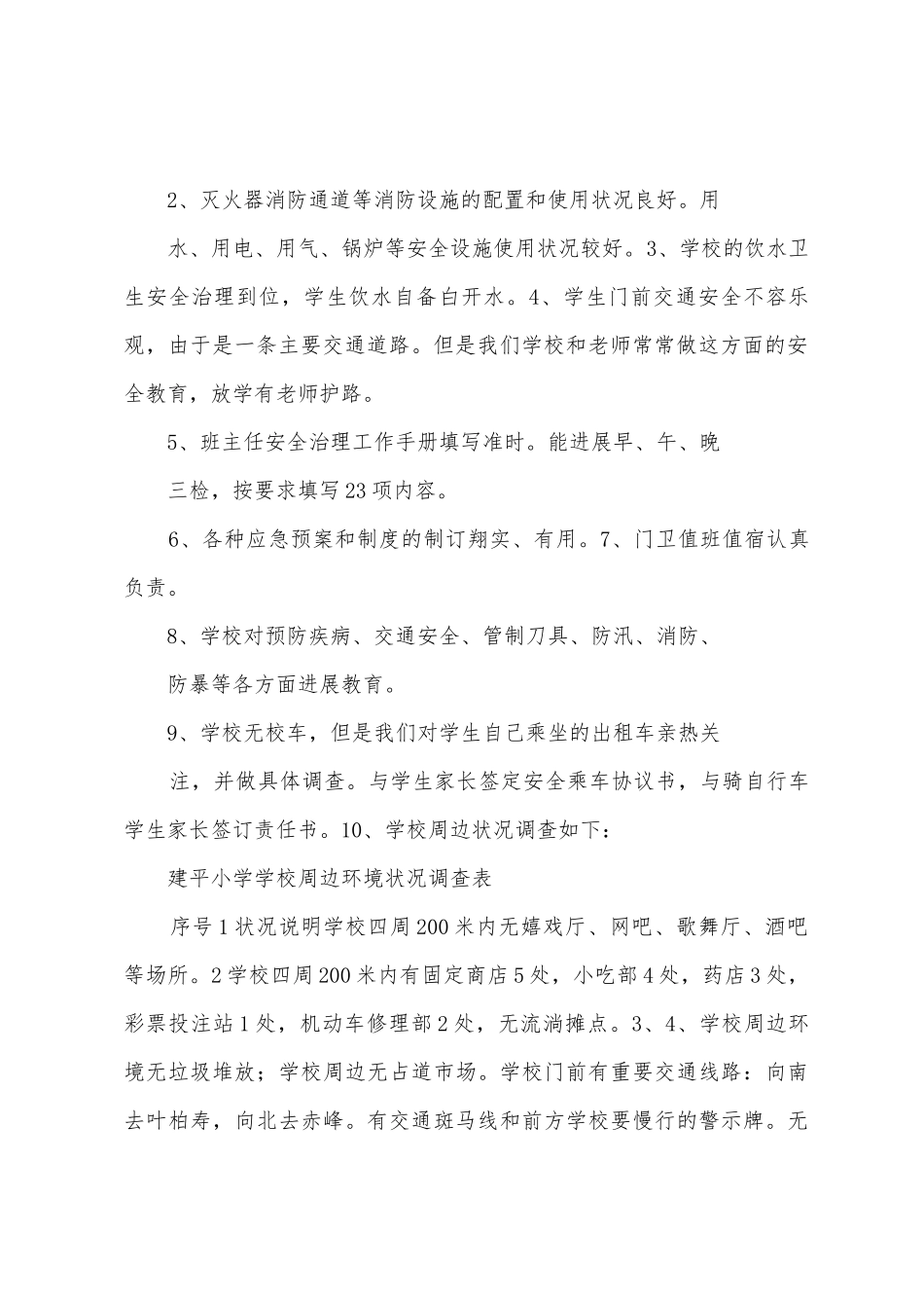 建平小学校园安全隐患排查工作总结_第2页