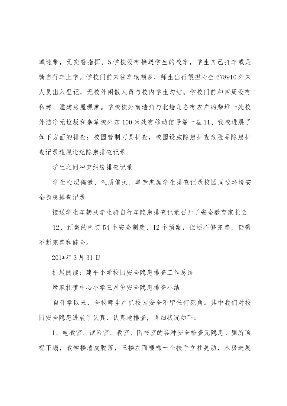 建平小学校园安全隐患排查工作总结_第3页