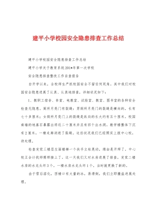 建平小学校园安全隐患排查工作总结