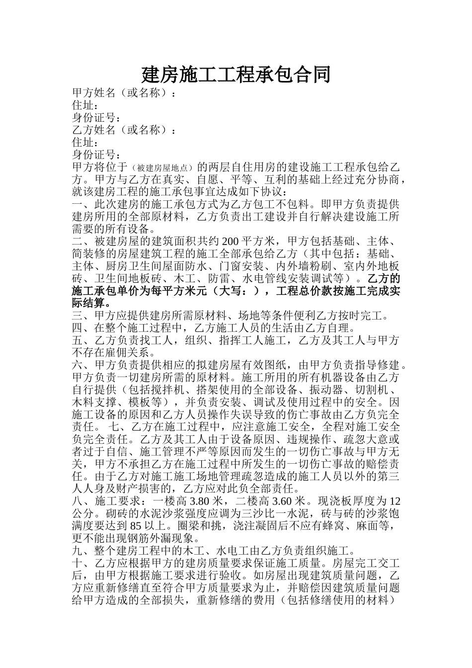 建房施工工程承包合同_第1页