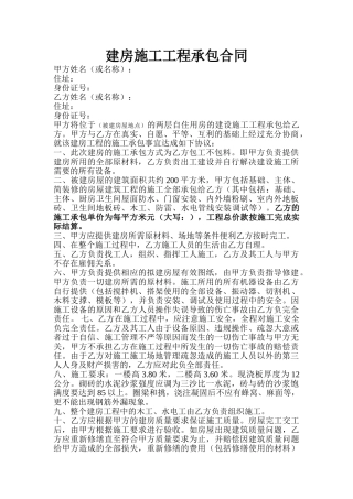 建房施工工程承包合同