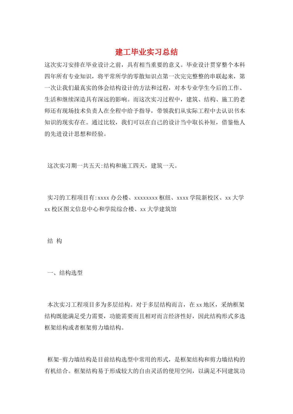 建工毕业实习总结_第1页