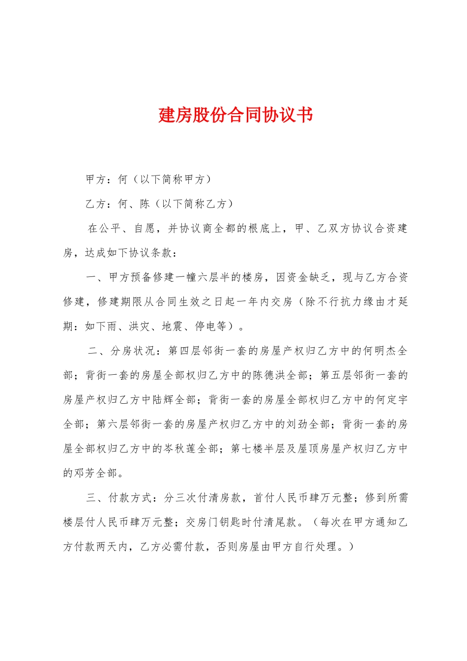 建房股份合同协议书_第1页