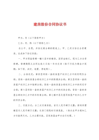 建房股份合同协议书