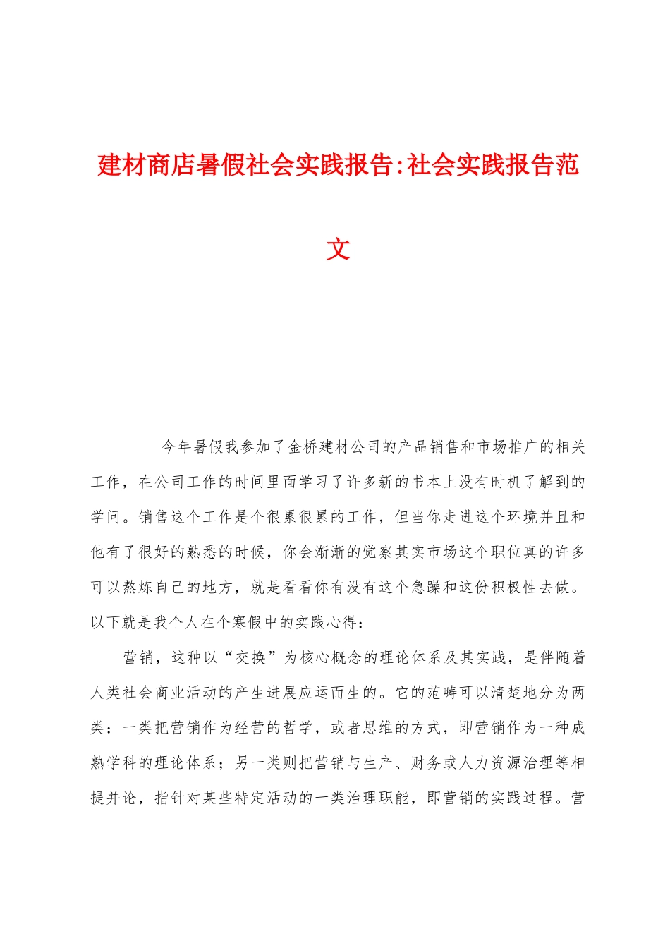 建材商店暑假社会实践报告社会实践报告范文_第1页