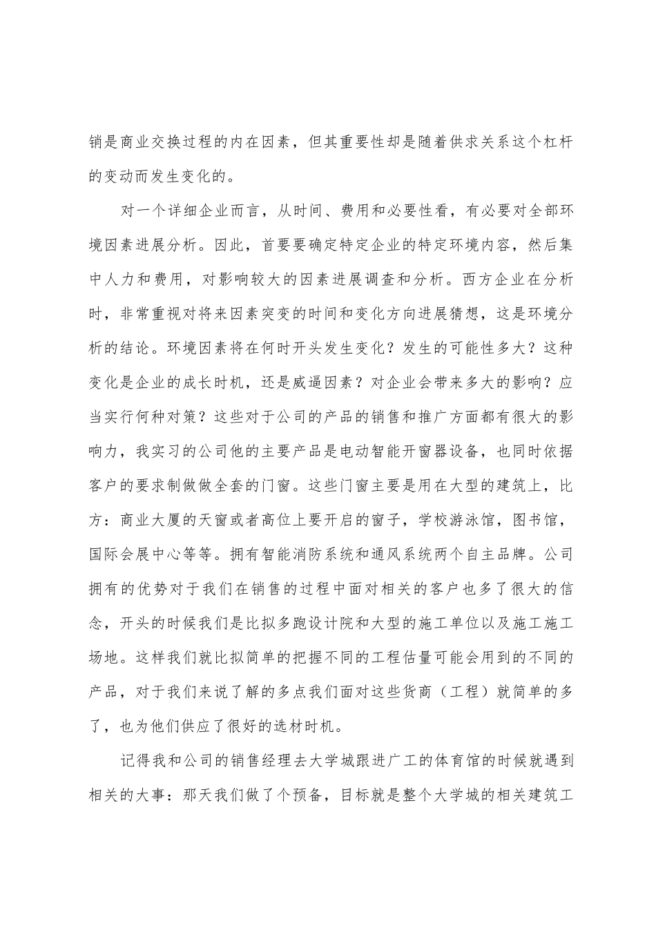 建材商店暑假社会实践报告社会实践报告范文_第2页