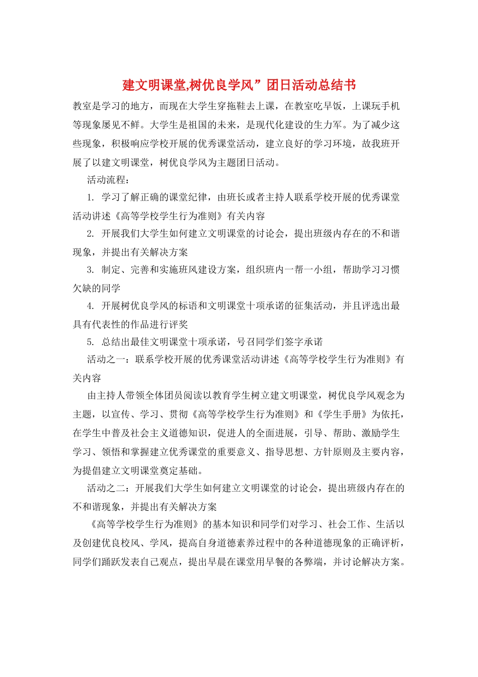 建文明课堂-树优良学风”团日活动总结书_第1页