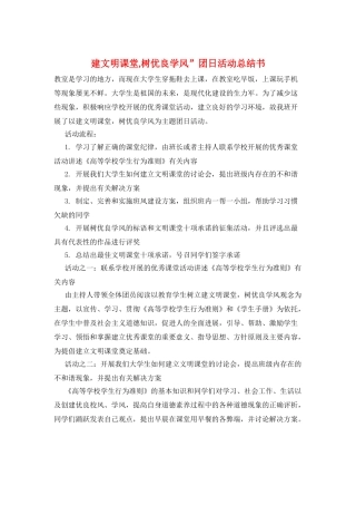 建文明课堂-树优良学风”团日活动总结书