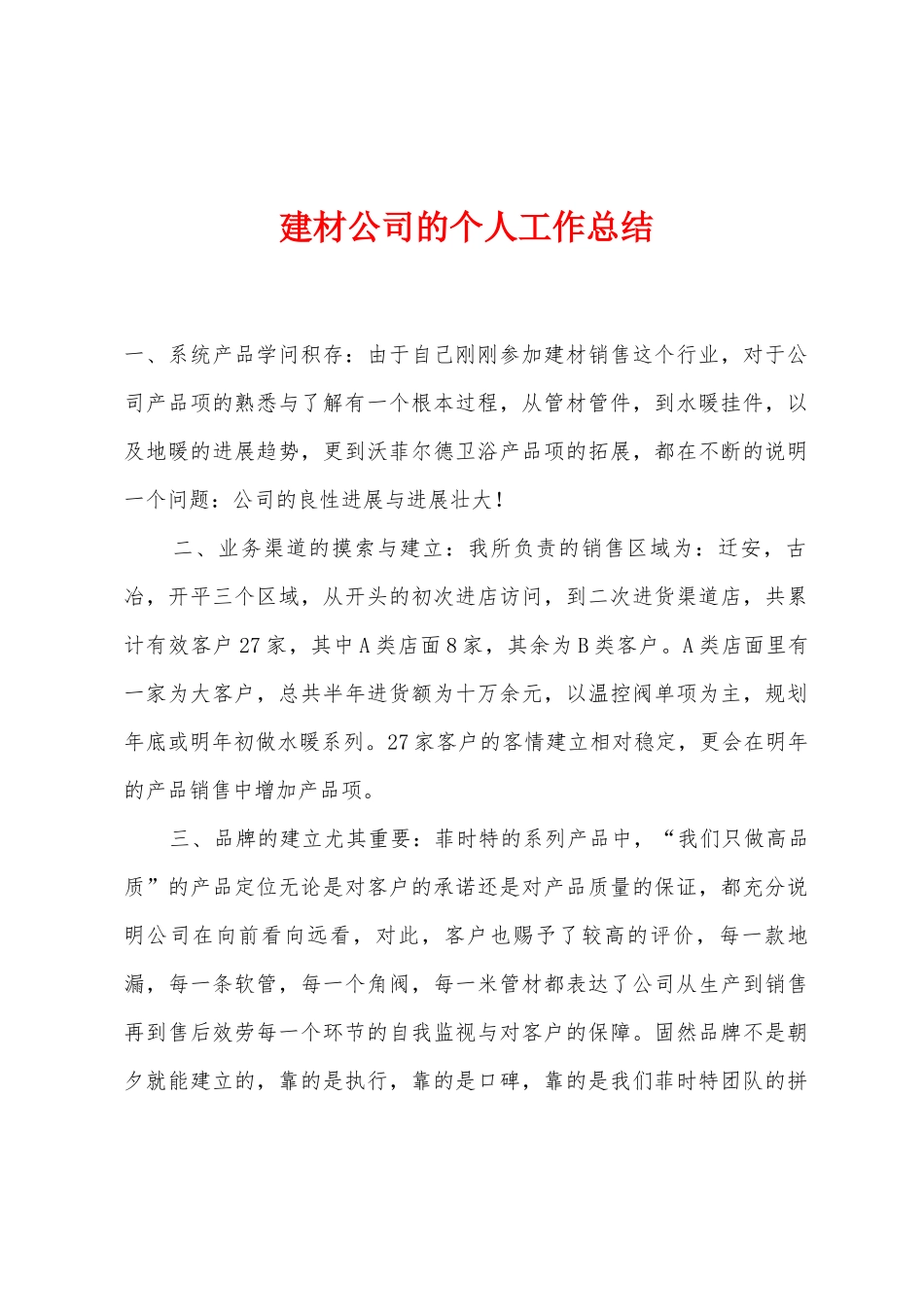 建材公司的个人工作总结_第1页