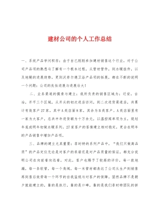 建材公司的个人工作总结