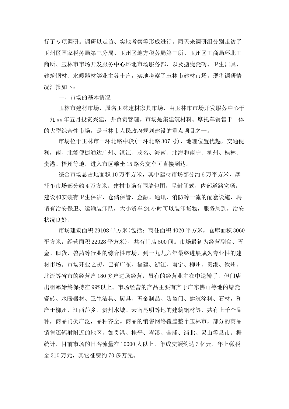 建材市场调查报告模板_第3页